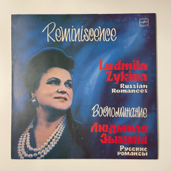 Винтажная виниловая пластинка LP Людмила Зыкина, Воспоминание (Русские Романсы) (СССР 1984)