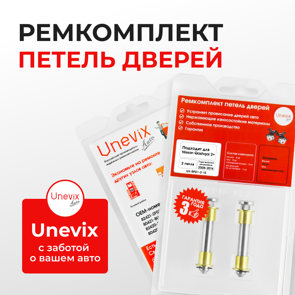 Ремкомплект (втулки) петель дверей Nissan Qashqai +2 J10 (2 петли, RPD1-2) 2008-2021