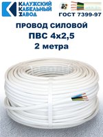 Провод ПВС 4х2,5 ГОСТ, 2 метра. Белый. Калужский кабельный завод