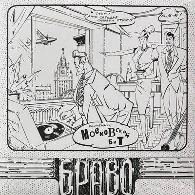 Браво ‎– Московский бит (Россия 2024г.)