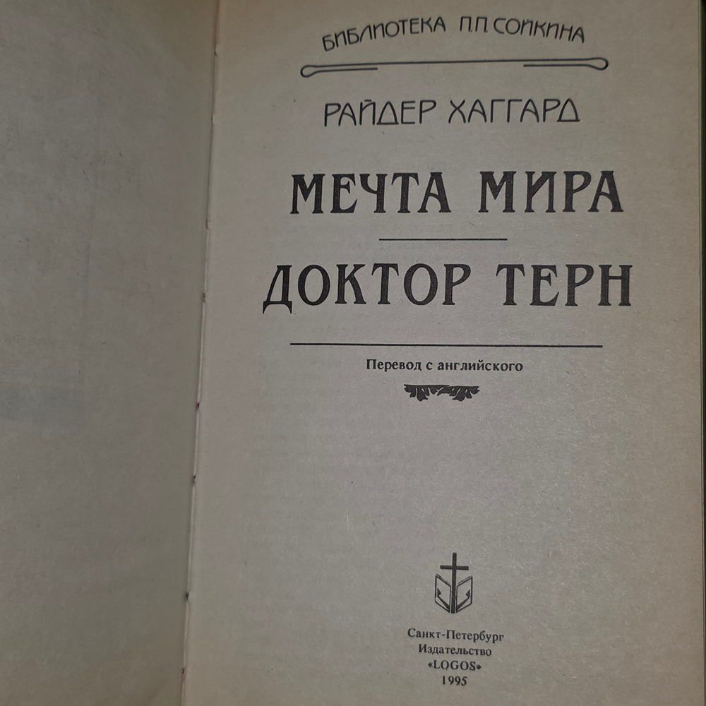 Книга "Мечта мира/Доктор Терн"
