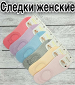 Следки женские хлопок Фенна ZB-21