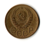 3 копейки 1940 год