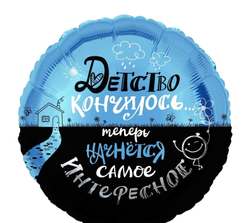 К 18" Круг Детство кончилось..