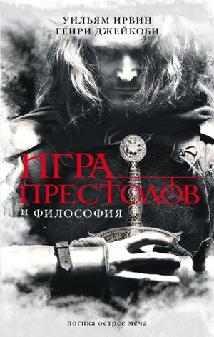 Игра престолов и философия: Логика острее меча