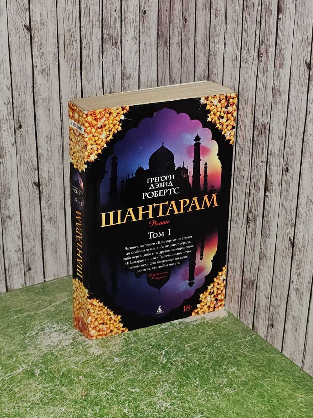 Шантарам. Том 1. Грегори Дэвид Робертс. 2013