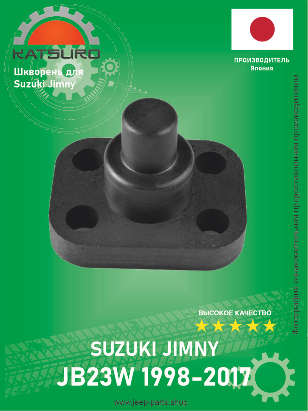 Опора шаровая (шкворень) KATSURO KAT1001SD Suzuki Jimny 1998-2017 (про-во Япония-оригинал)