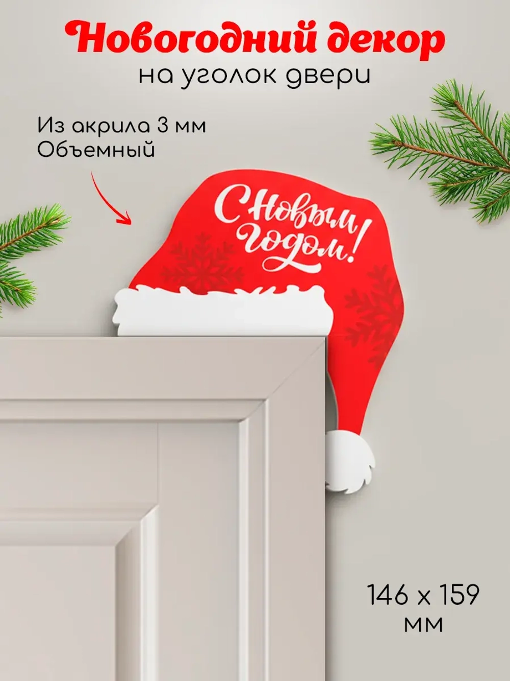 Декор новогодний на дверь С Новым Годом
