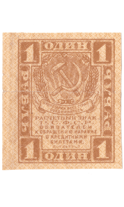 Расчетный знак 1 рубль 1919 VF+