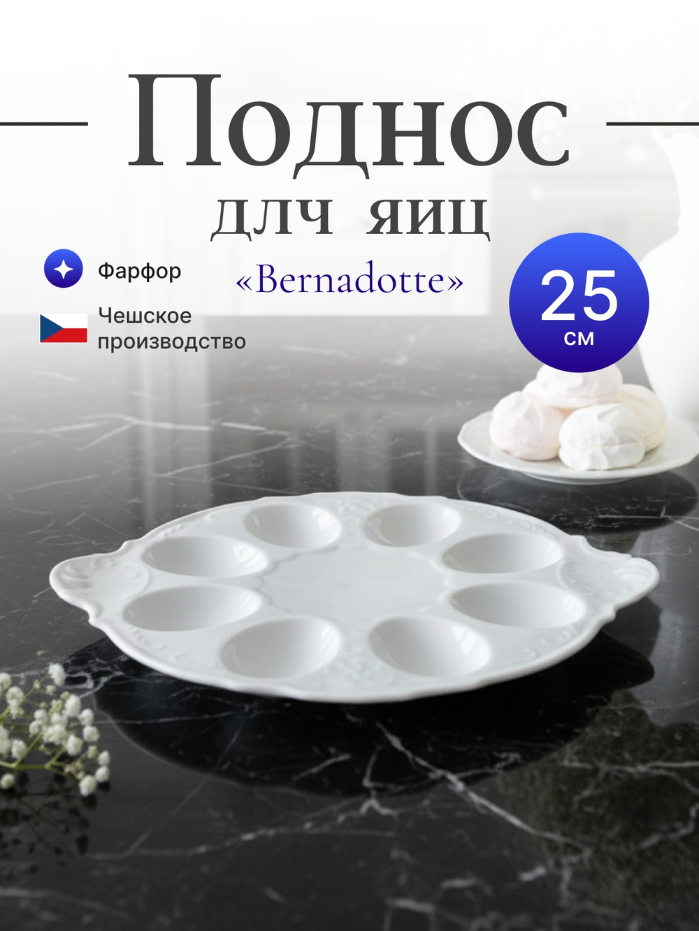 Поднос для яиц "Bernadotte" 25 см