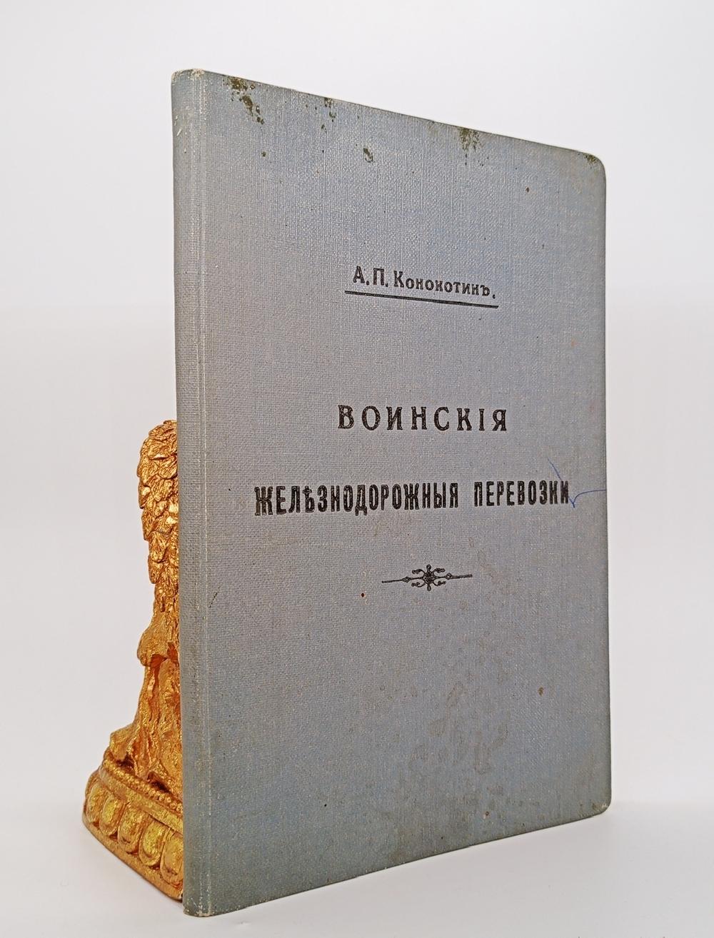 "Воинские железнодорожные перевозки". А.П. Конокотин. 1916 г.