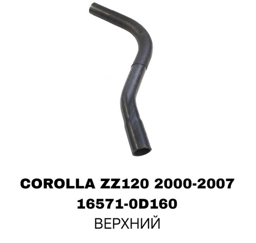 ПАТРУБОК РАДИАТОРА COROLLA ZZE122