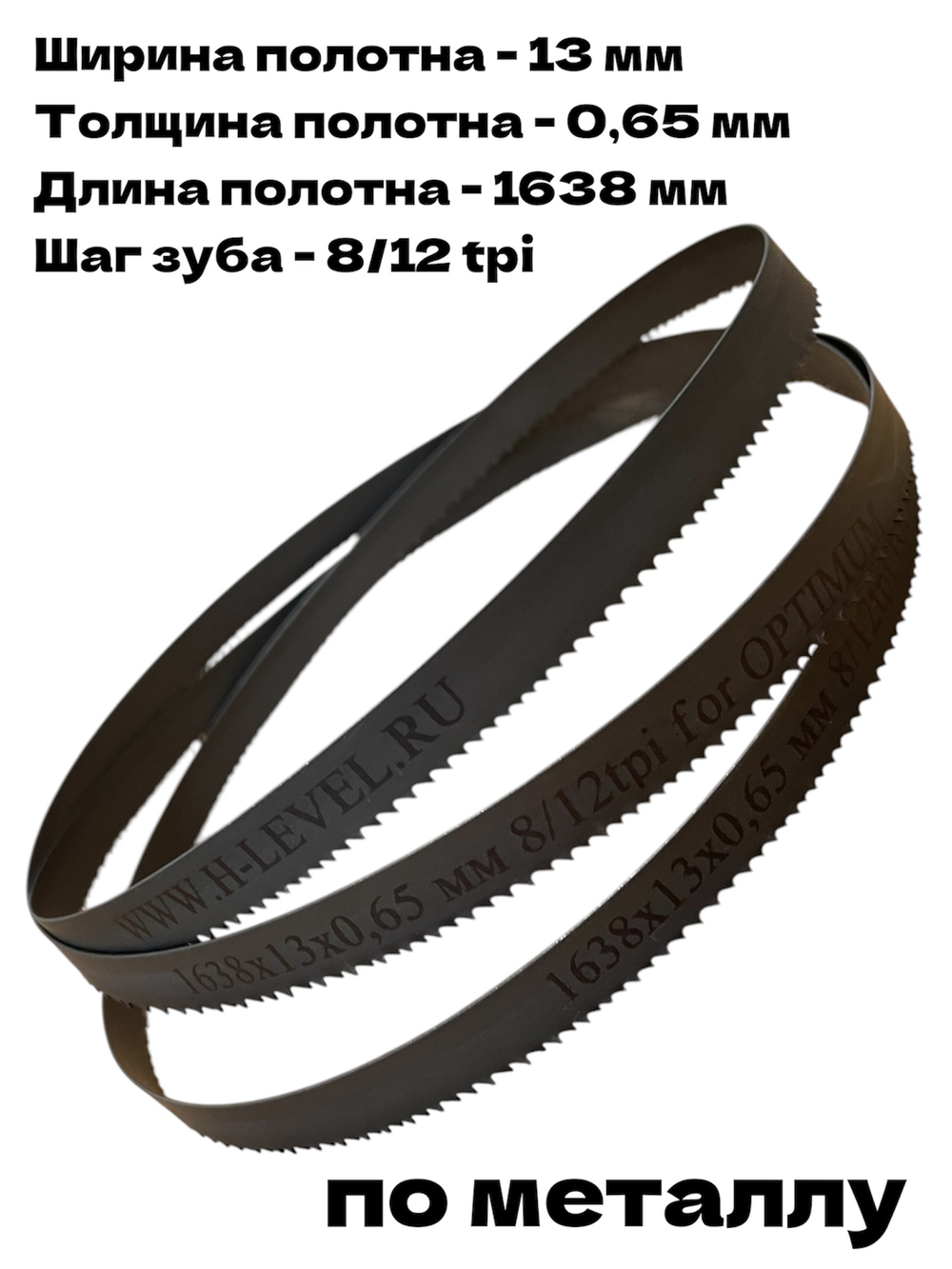 Полотно ленточное биметаллическое HSS 1638x13x0,65 мм 8/12 tpi для OPTIMUM OPTIsaw S 131GH
