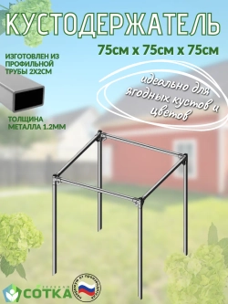 Кустодержатель для смородины, крыжовника и цветов 75*75*75