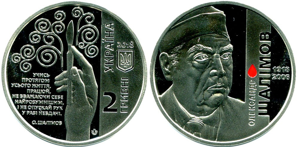 2 гривны 2018 - Александр Шалимов