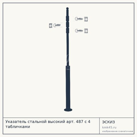 Указатель стальной высокий арт. 487 с 4 табличками
