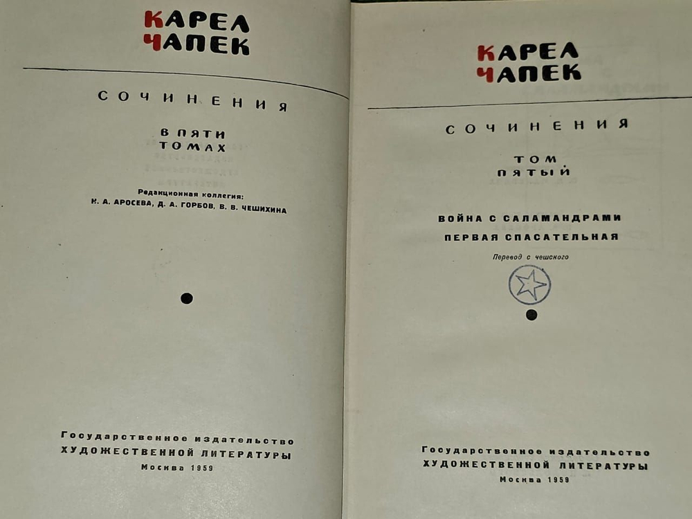 Карел Чапек. Сочинения в 5 томах. Том 5
