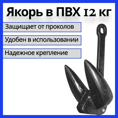 Якорь речной в ПВХ оболочке, (Attwood type) 12,72 кг