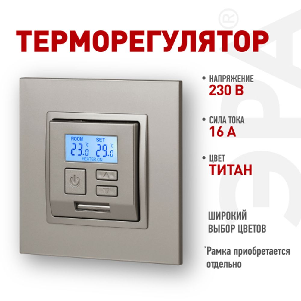 Терморегулятор ЭРА Elegance 14-4111-16 универс.230В-Imax16А, титан | Розетки и выключатели