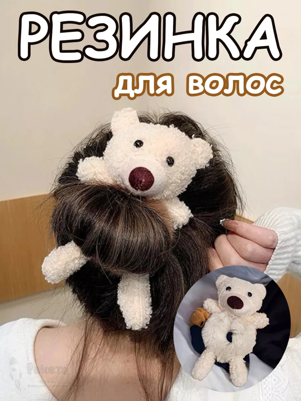 Резинка для волос пушистая детская женская мишка