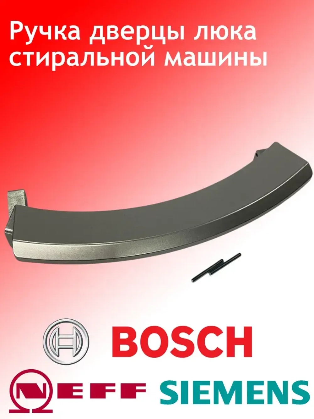 Ручка дверцы люка для стиральной машины 139BY18 (00405279, 00648581, 00751783, D242105, DHL010BO, KG0009451, WL237)