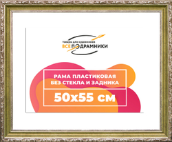 Рама 50x55 для картин и фотографий