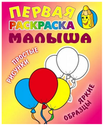 Первая раскраска малыша А5. Шарики. Простые рисунки, яркие образцы (Букмастер)