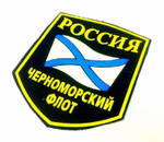 Шеврон Черноморский Флот (5-уг. с флагом)