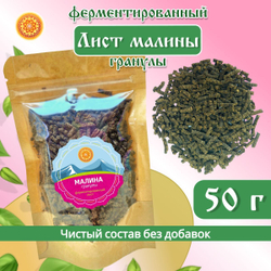 Лист малины ферментированный гранулы