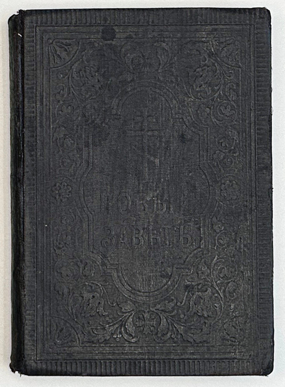 Новый Завет. СПб., Синодальная типография,1909г.