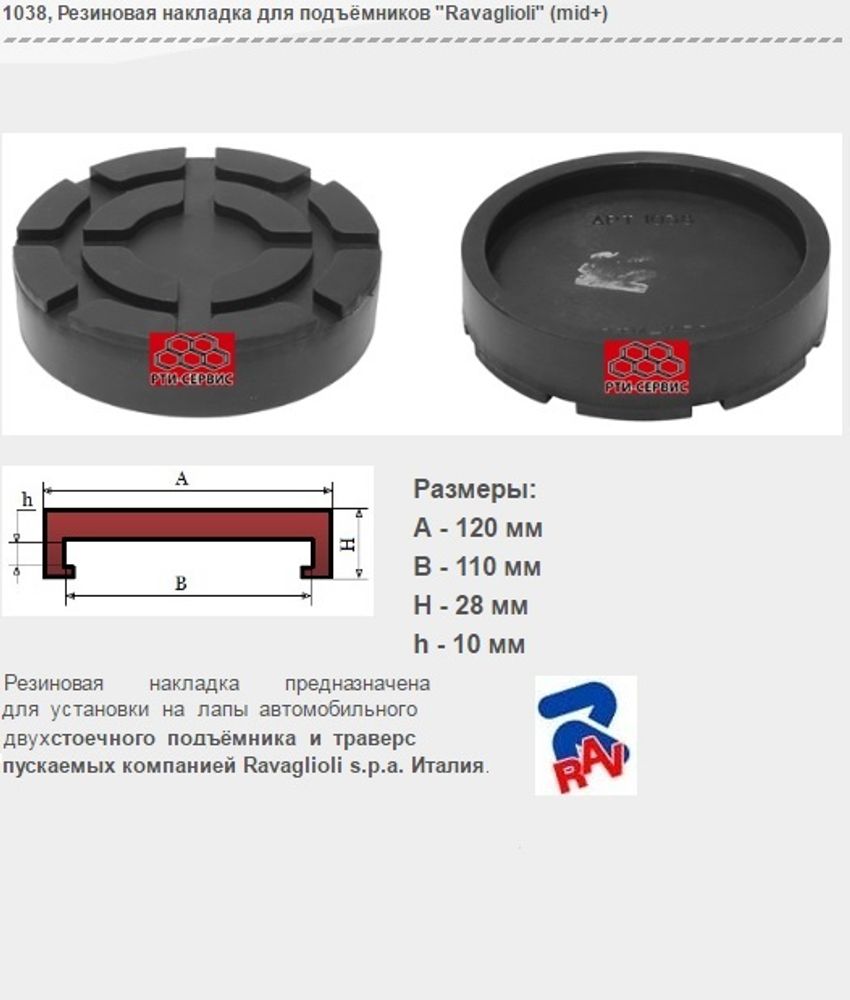 1038 Резиновая накладка для подъёмников "Ravaglioli" (mid+)