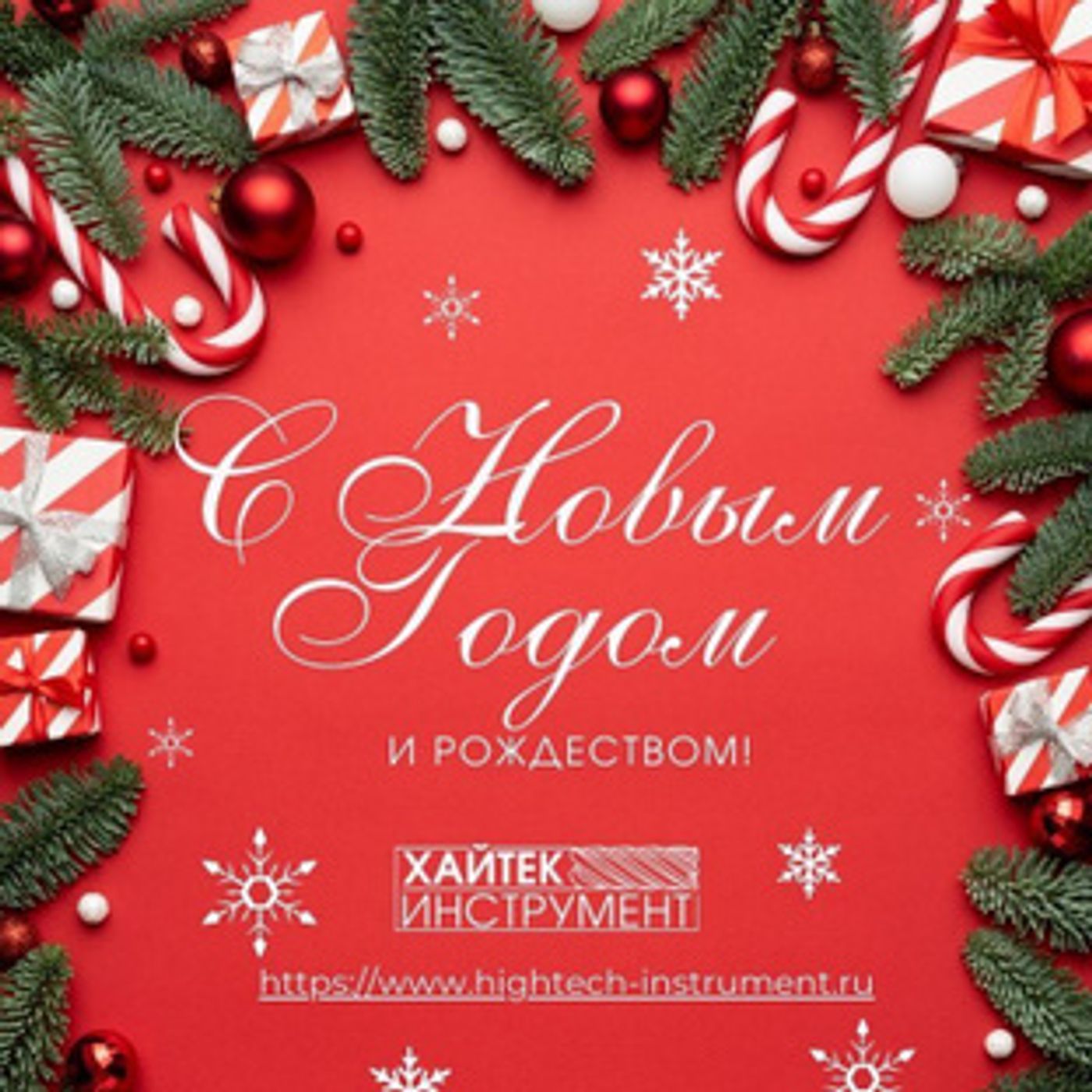 Поздравляем с Новым годом и Рождеством!