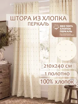 Штора тканевая 210х240см перкаль