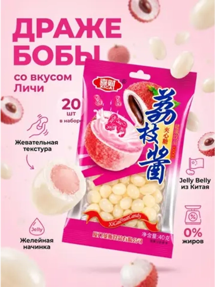 Жевательные драже бобы Джелли Белли "Личи" 35 г * 20 шт