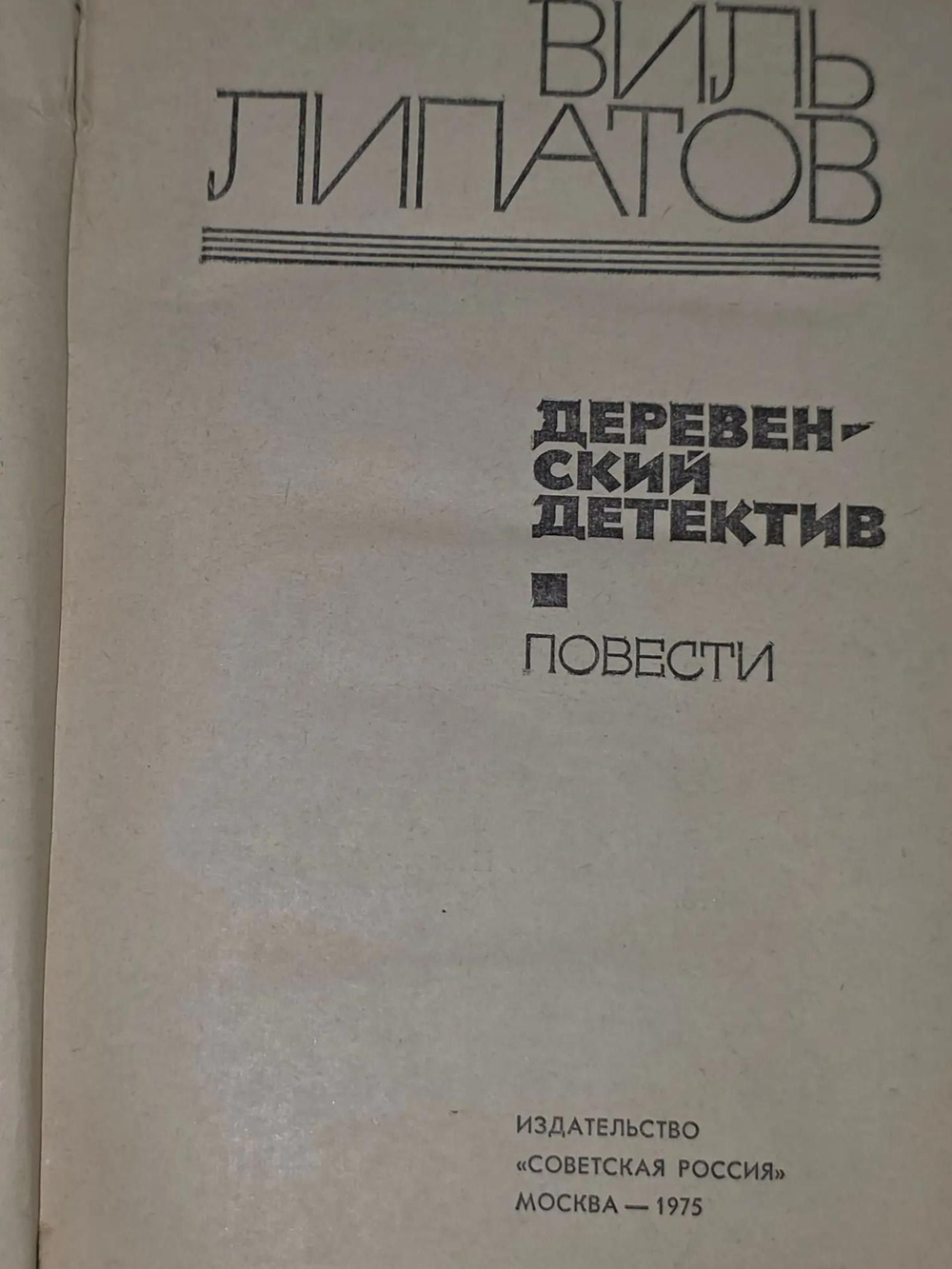 Виль Липатов. Деревенский детектив