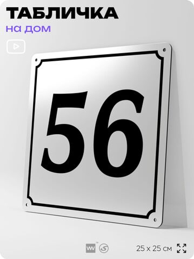 Адресная табличка с номером дома 56, на фасад и забор, белая, Айдентика Технолоджи
