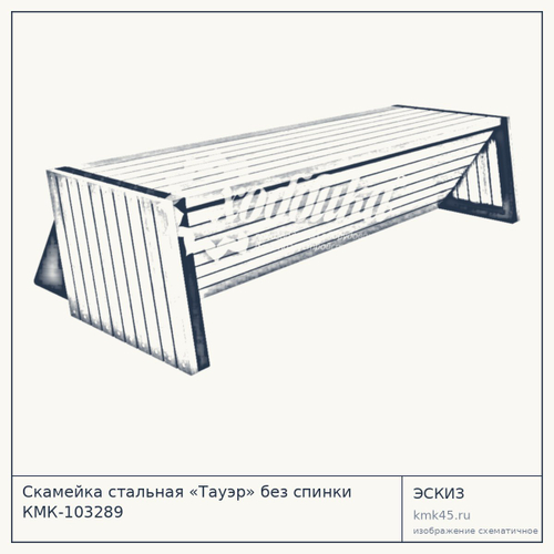 Скамейка стальная «Тауэр» без спинки КМК-103289