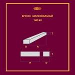 Брусок шлифовальный на керамической связке 25х13х150 25A P90 0 м/с (С впрессованным элементом 9010)