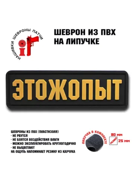 Шеврон на липучке ЭТОЖОПЫТ Этож опыт
