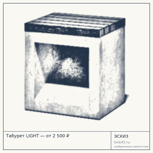 Табурет LIGHT — от 2 500 ₽