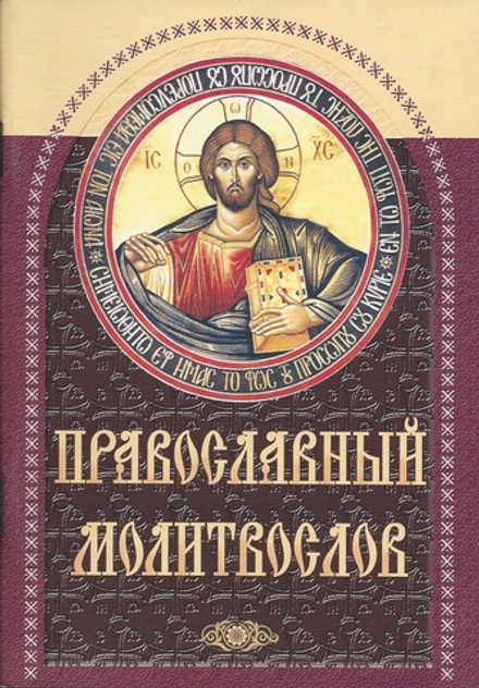 Православный молитвослов (коричневый): сред. ф. (изд. Храма Сошествия Св. Духа)