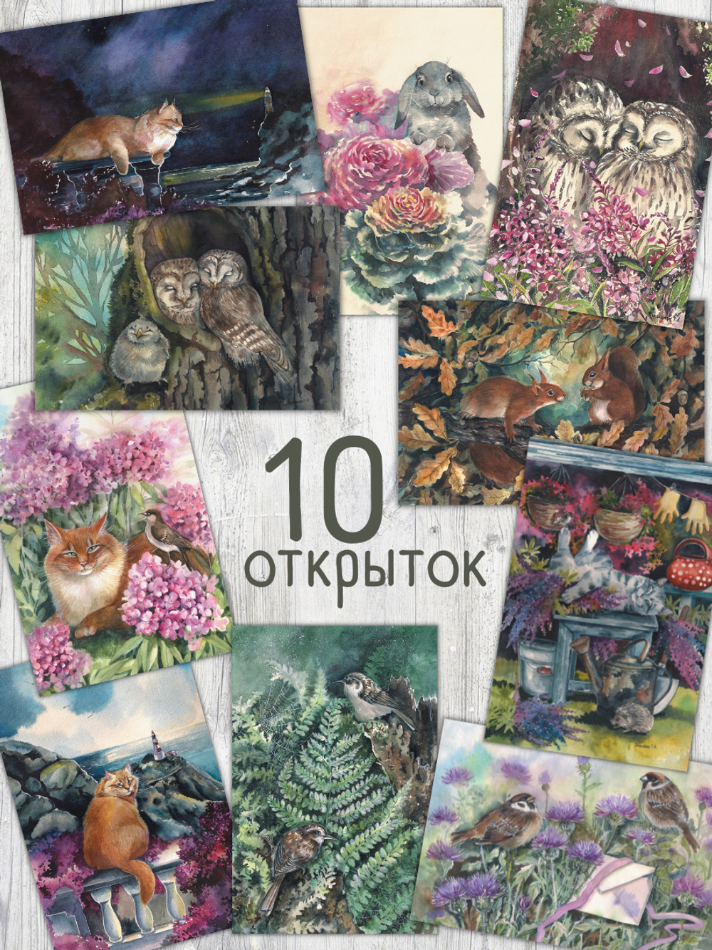 Романтика прогулок. Иллюстрации Татьяны Пловецкой. 10 открыток