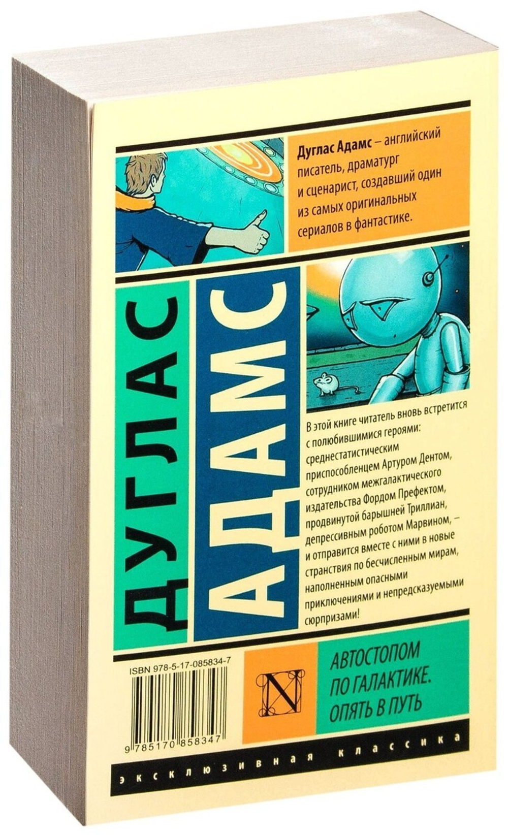 Автостопом по Галактике. Опять в путь