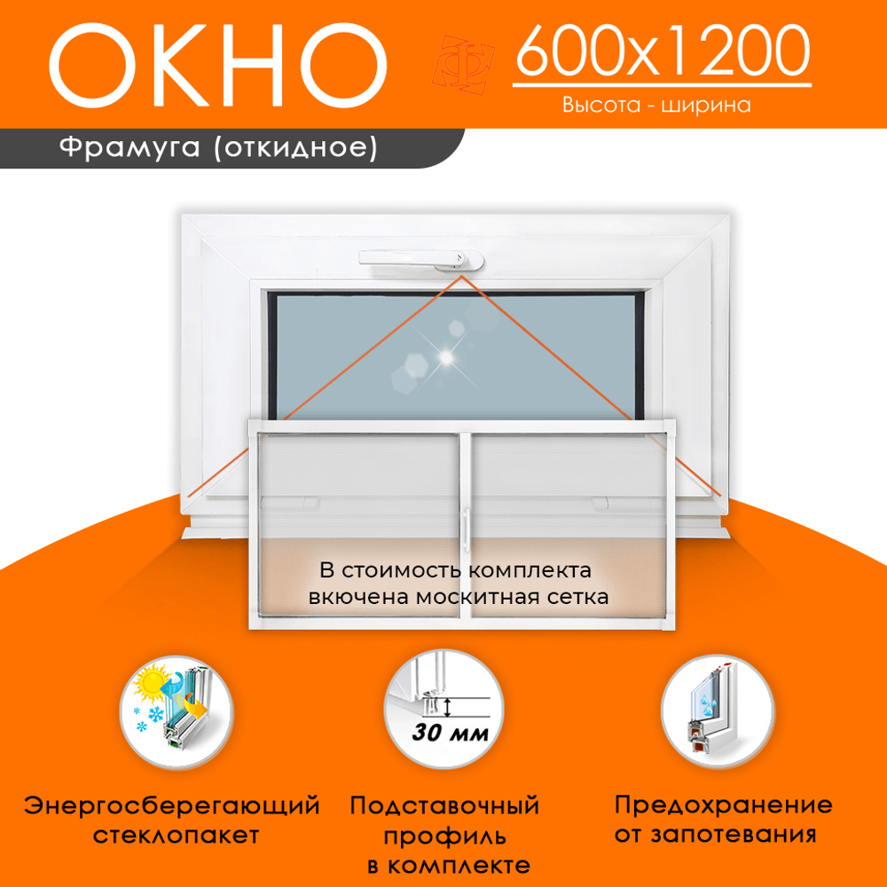 Пластиковое окно 600 х 1200 фрамуга ТермА Эко + Москитная сетка