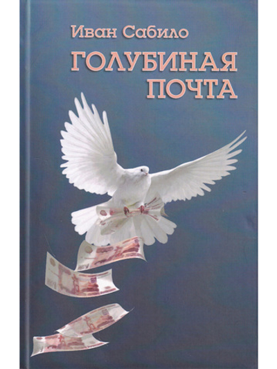 Голубиная почта