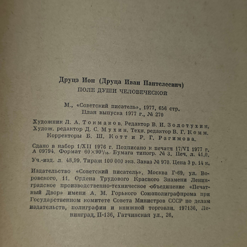 Книга "Поле души человеческой"