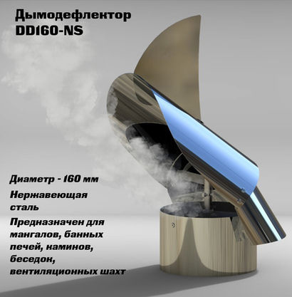 Флюгер-дефлектор (дымодефлектор) 160 мм (нерж сталь)