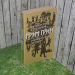 Книга "Путешествия с тетушкой/Стамбульский экспресс"