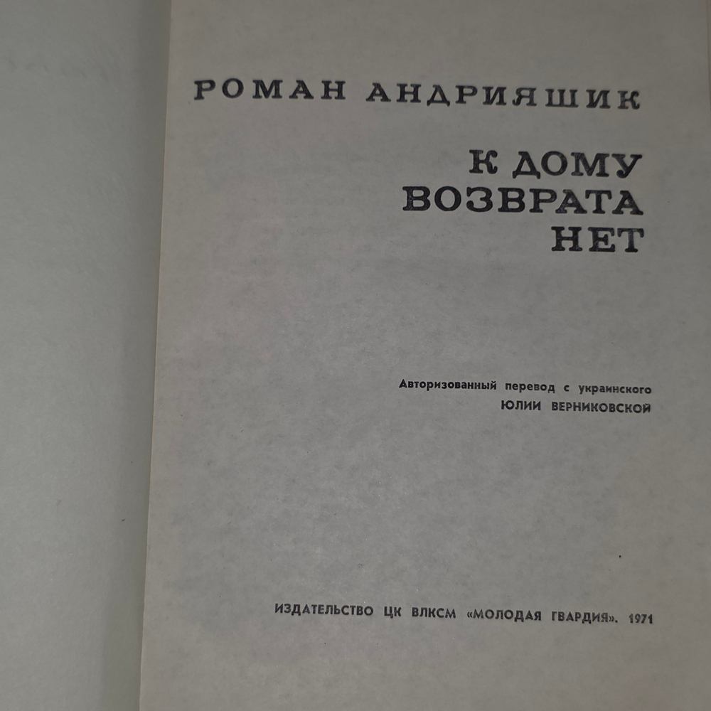 Книга "К дому возврата нет"