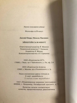 Эйнштейн за 90 минут